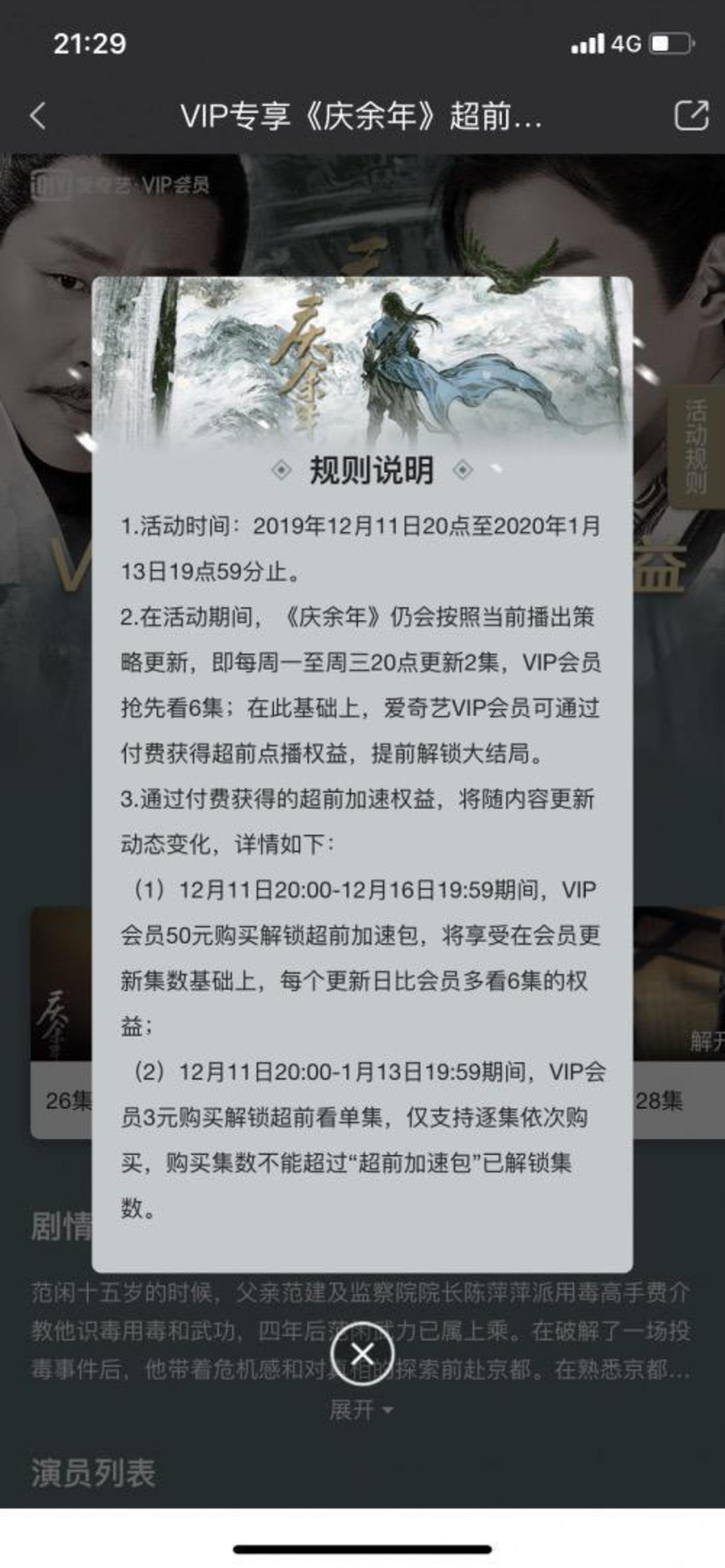 腾讯爱奇艺修改超前点播规则：以每集3元的价格再多看6集｜钛快讯        