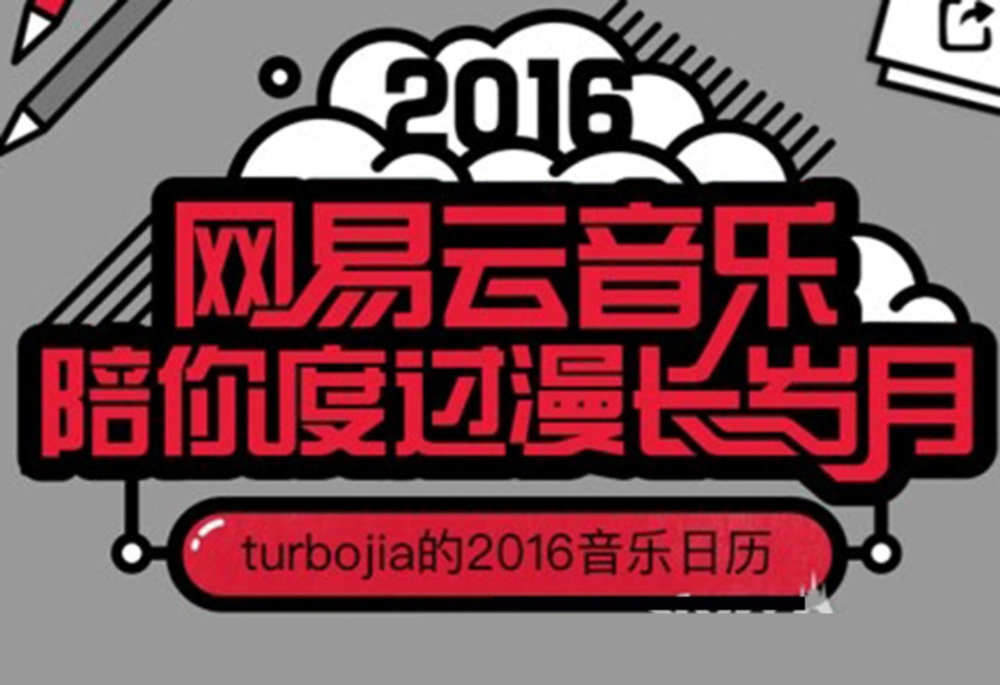 网易云音乐、支付宝等年度报告救得了你的朋友圈社交吗？        