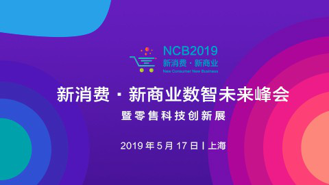 NCB2019第二届新消费新商业数智未来峰会－CB圈