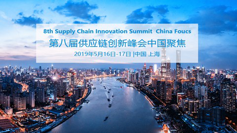 第八届供应链创新峰会2019中国聚焦－CB圈