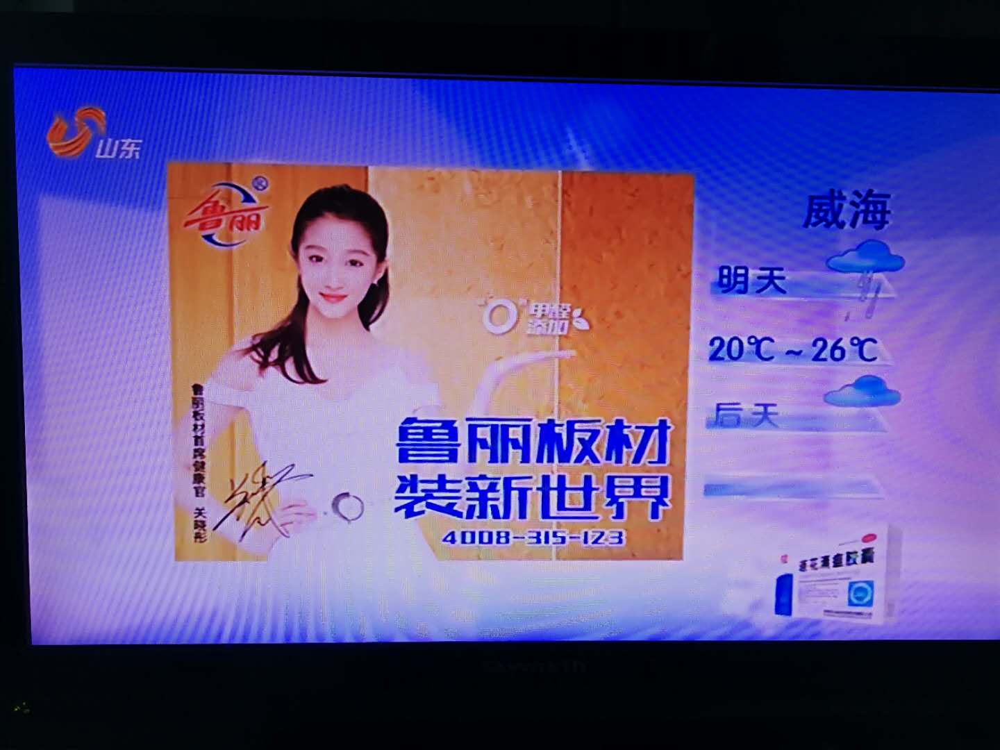 山东卫视 广告2009图片